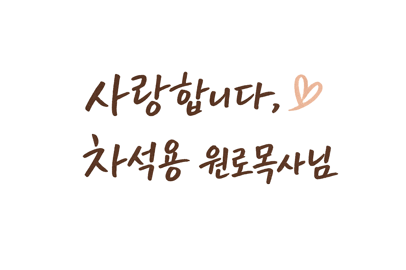 사랑합니다, 차석용 원로목사님.